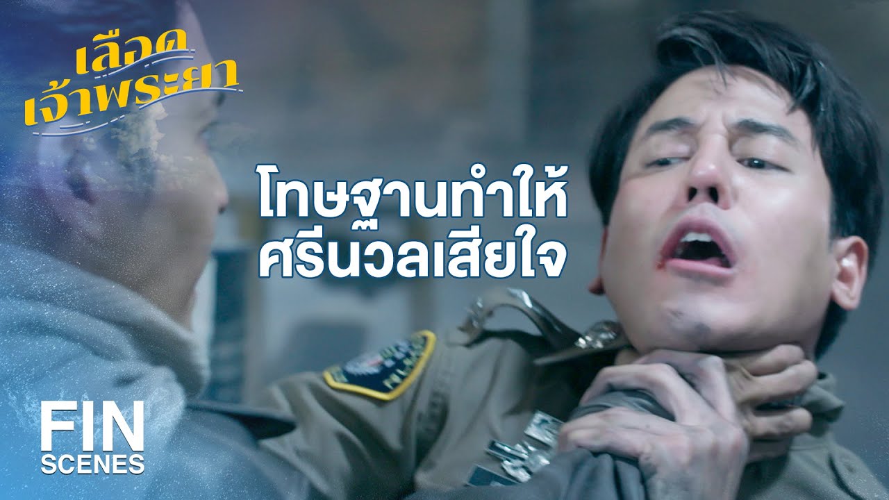 FIN | ไป ตำรวจแห่มาแล้ว รีบหนีเร็ว | เลือดเจ้าพระยา EP.5 | Ch3Thailand