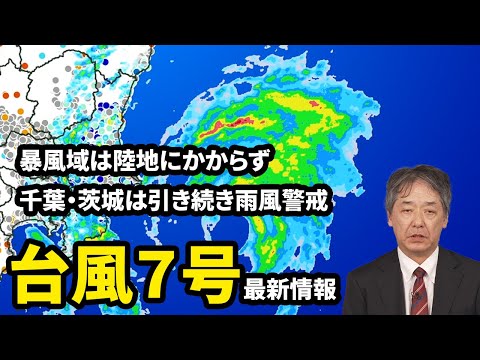 【台風7号】暴風域は陸地にかからず・関東〜東北沿岸は引き続き風雨に警戒