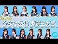 【アーカイブ】18th Single ひなた坂46フォーメーション解禁生配信