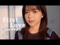 First Love初恋 Cover 宇多田光 First Love初恋 Cover 宇多田光
