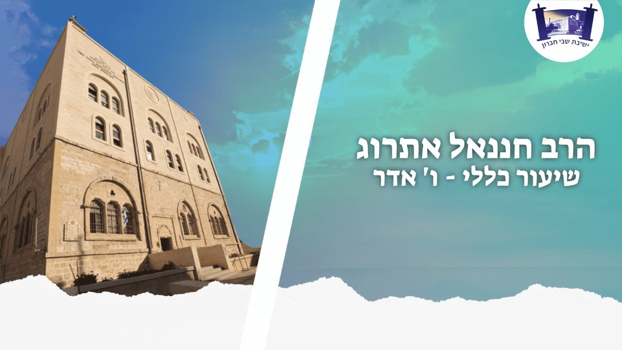 שיעור כללי - כ' אדר תשפ"א