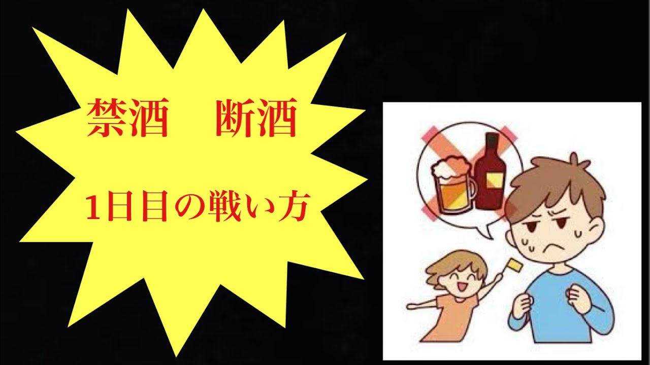 【禁酒・断酒】今日1日目の方へ。禁煙にも使えるよ - YouTube