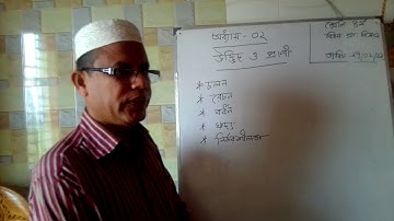 বিজ্ঞান || অধ্যায় ২: উদ্ভিদ ও প্রাণী || চতুর্থ শ্রেণি || আবুল হোসেন