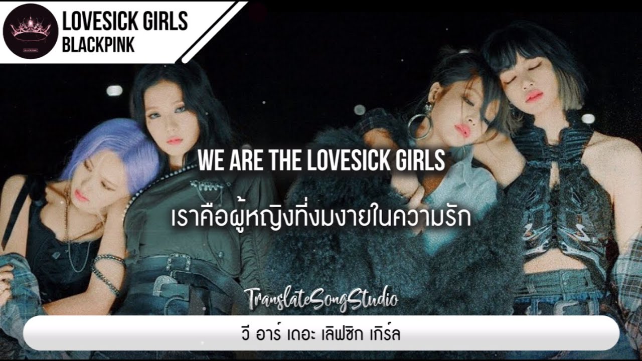 แปลเพลง Lovesick Girls - BLACKPINK