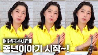 심장쿵쾅 중년채널!