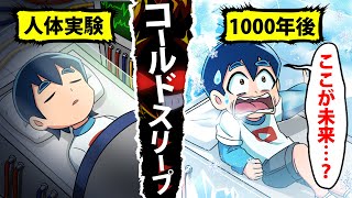 【アニメ】コールドスリープするとどうなるのか？