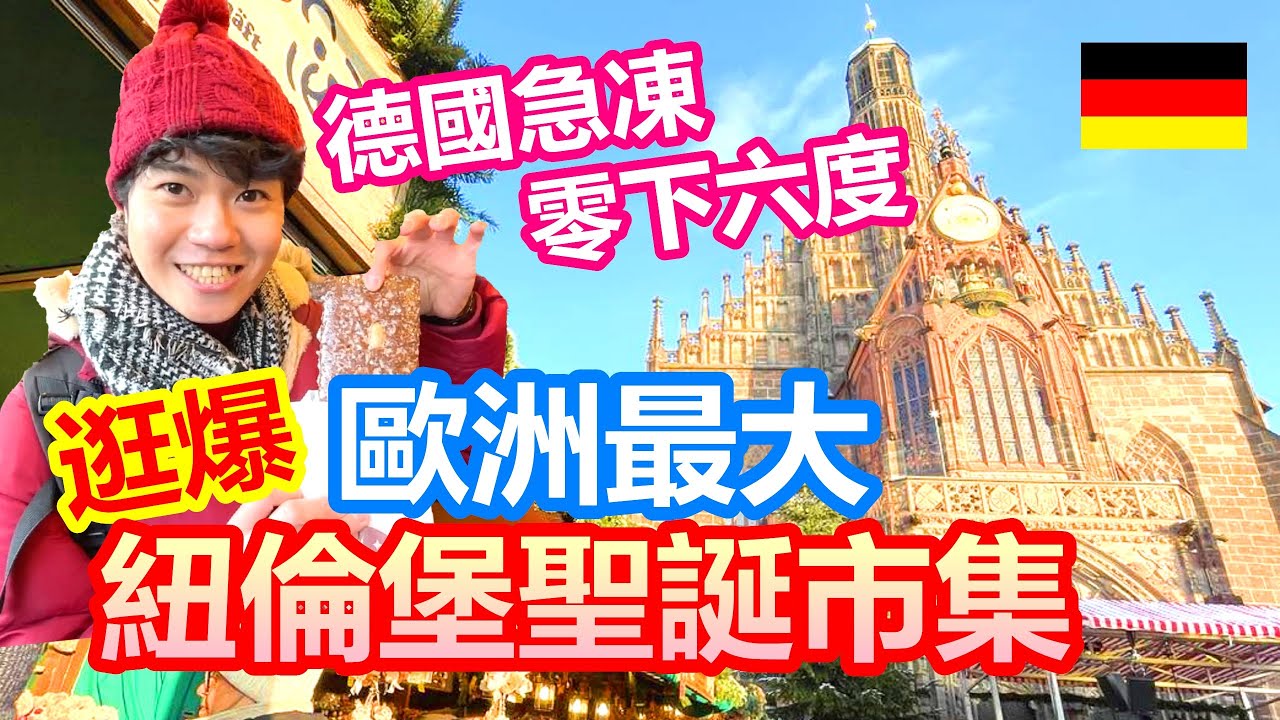 德國急凍零下六度 再冷也要逛爆紐倫堡聖誕市集 歐洲最大耶誕城｜絕無僅有聖誕甜點 聖誕熱“啤酒” 德國最美聖誕吊飾都在這裡｜美泉：世界十大靈驗許願聖地 許了什麼願【夫夫德國瘋 43】EP.154