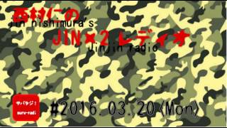 サバラジ！西村仁のJIN×2レディオ #2016.3.20.MON.前半戦