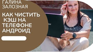 Как освободить память в телефоне. Чистка кэш в телефоне андройд .