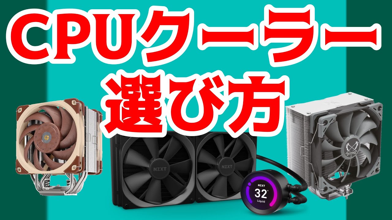 Cpuクーラーの選び方 おすすめ製品は 空冷水冷 種類や特徴まで解説 初心者必見 Youtube