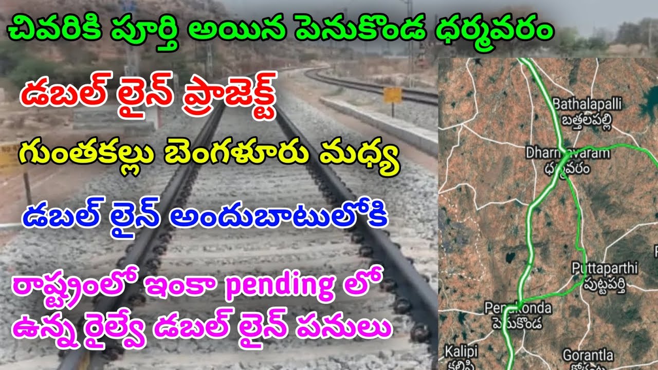 చివరికి పూర్తి అయిన పెనుకొండ ధర్మవరం డబల్ లైన్ ప్రాజెక్ట్||Dharmavaram Penukonda Double Line Works||