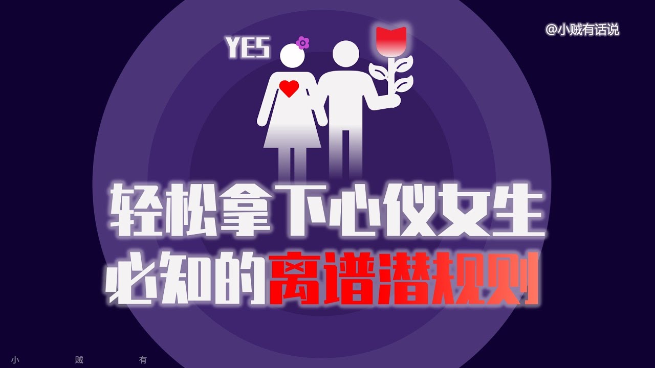 輕松拿下心儀女生，必知的2個離譜「潛規則」