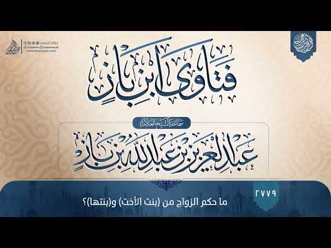 فتاوى ابن باز 2779 ما حكم الزواج من بنت الأخت و بنتها