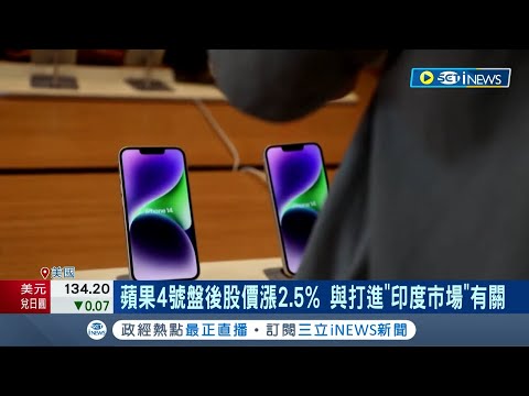 蘋果如何看待"AI浪潮"? 全球經濟趨緩 蘋果亮眼財報凸顯業績韌性強 印度首開蘋果旗艦店 庫克"親臨"看重印度市場｜記者 林芷綺｜【國際局勢】20230505｜三立iNEWS