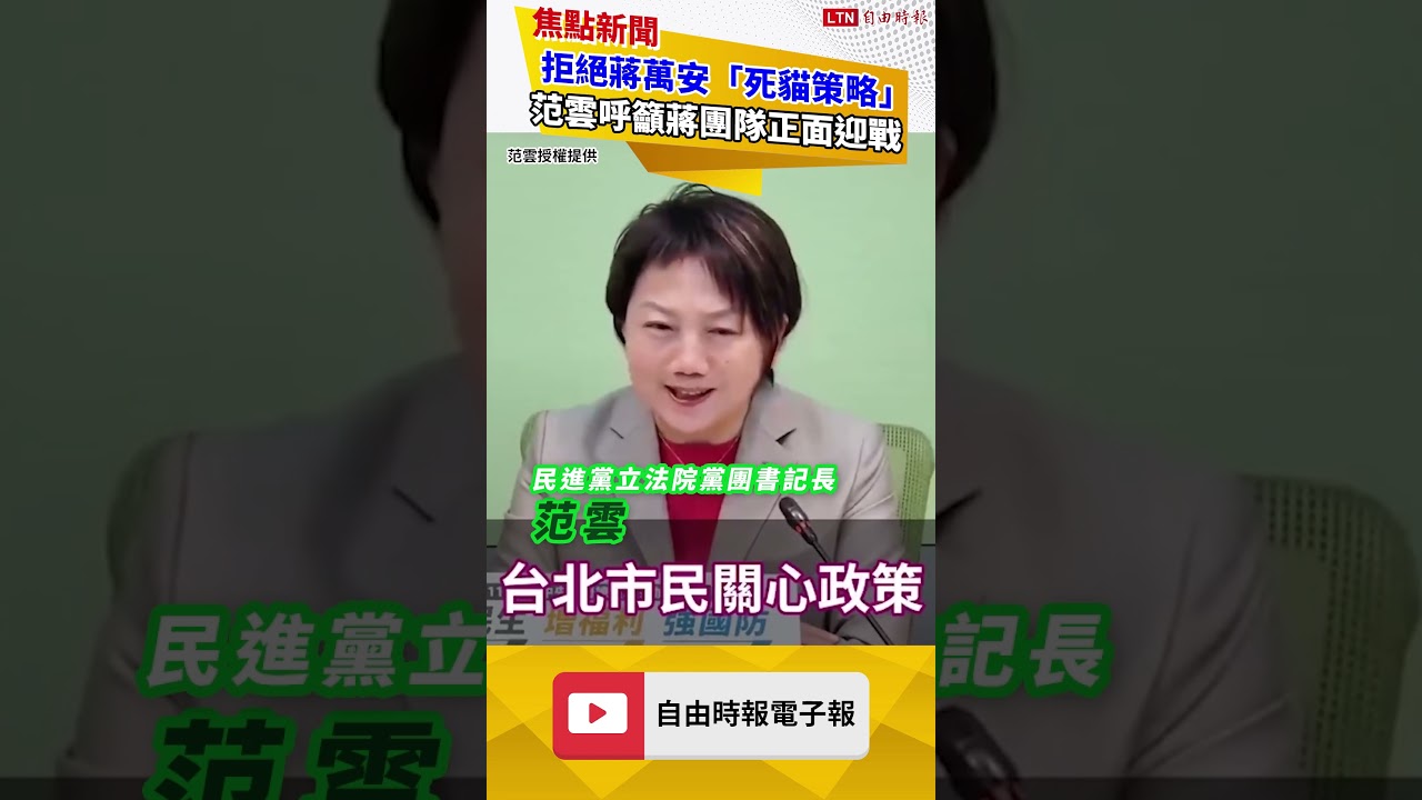 拒絕蔣萬安「死貓策略」范雲呼籲蔣團隊正面迎戰 拒絕蔣萬安「死貓策略」范雲呼籲蔣團隊正面迎戰