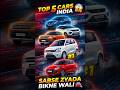 India ki Top 5 Most Selling Cars 2026 🚗 No.1 Shock Kar Degi 😱 #shorts#car #viral#sawariadda