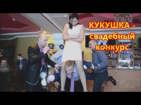 Кукушечка свадьба