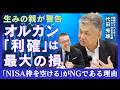 【代田秀雄】新NISA・オルカンの「出口」/いつ・どう取り崩し、何に使うのか/特定口座とNISA、どちらから先に売る/年金とあわせた老後の設計