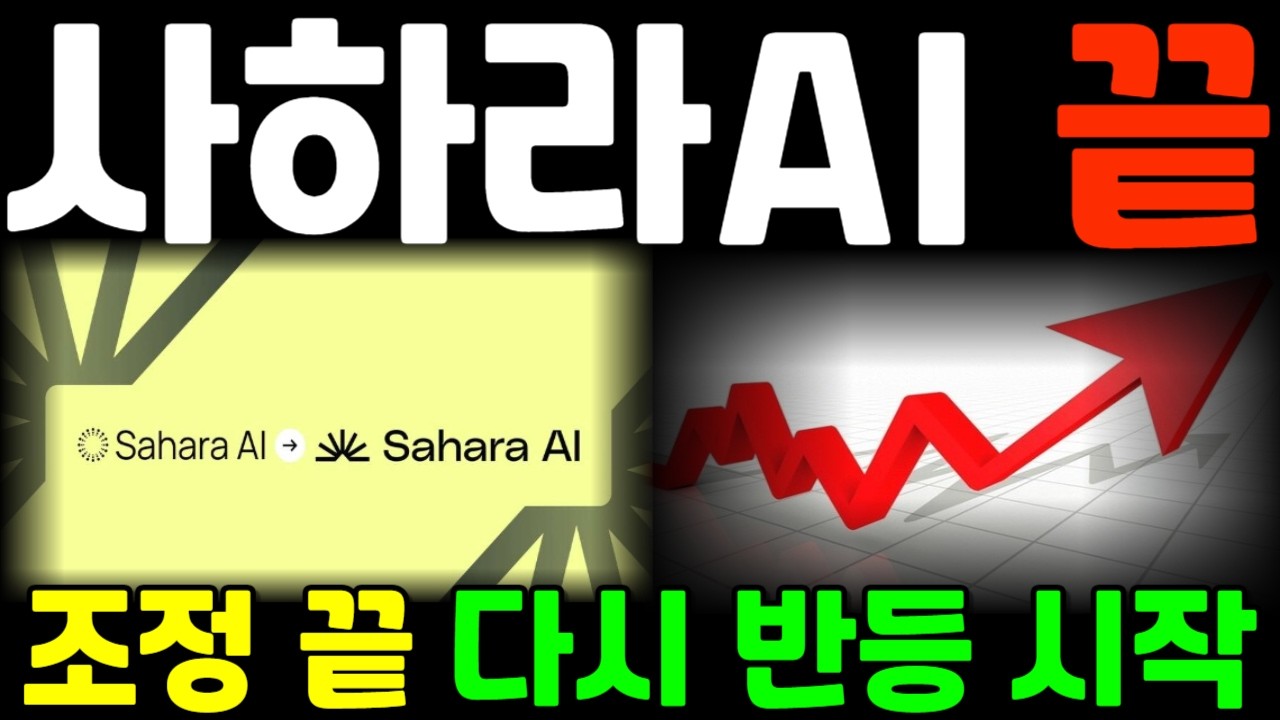 [사하라에이아이 코인] 조정 끝 다시 반등 시작 *필수시청* #사하라에이아이 코인