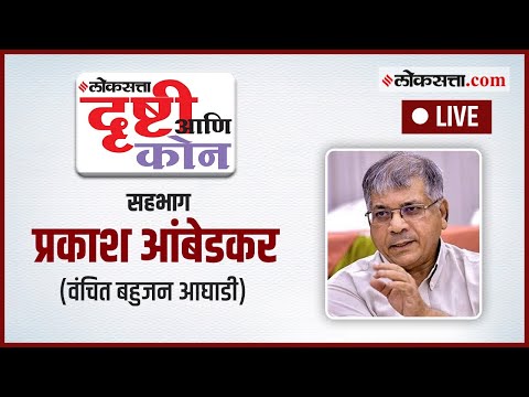 LIVE: प्रकाश आंबेडकरांचा 'दृष्टी' आणि 'कोन' | Prakash Ambedkar Interview