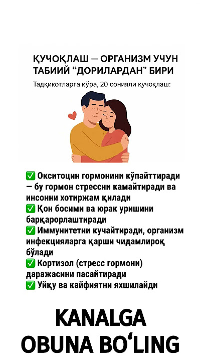 ҚУЧОҚЛАШ — ОРГАНИЗМ УЧУН ТАБИИЙ “ДОРИЛАРДАН” БИРИ! #қучоқлаш #соғлиқ #окситоцин #бахт #стресс #