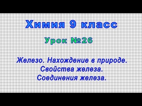 Химия 9 класс (Урок№26 - Железо. Нахождение в природе. Свойства железа. Соединения железа.)