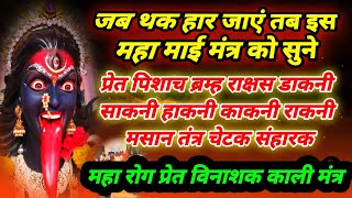 महाकाली महा प्रेत विनाशक मंत्र | थक हार जाएं तब यह मंत्र सुने | ब्रम्ह राक्षस प्रेत भूत रोग खत्म