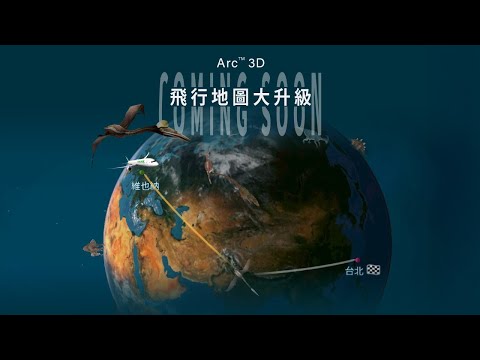 EVA Air 長榮航空 _ 飛行地圖大升級! 全新Arc™3D立體飛行地圖即將登機