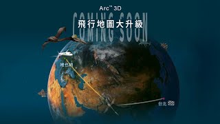 Eva Air 長榮航空 飛行地圖大升級 全新Arc3D立體飛行地圖即將登機