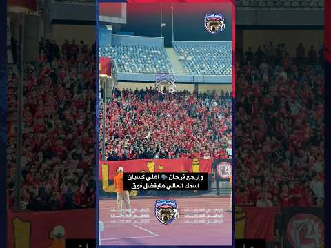 نازل من بيتي في كل يوم رايح للأهلي انسى الهموم الاهلي