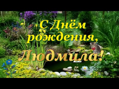 С Днём рождения, Людмила!