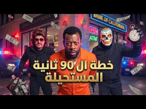 عصابة الـ ٩٠ ثانية: سرقوا الملايين بذكاء 