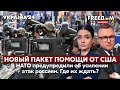 💙💛FREEДОМ. Новый пакет помощи от США. В НАТО предупредили об усилении атак рф. Где ждать. Украина 24