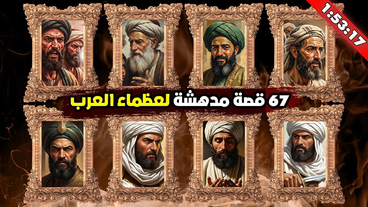 ساعتان لن تمل منها: 67 قصة من أعجب مواقف عظماء العرب التي خلدها التاريخ!!