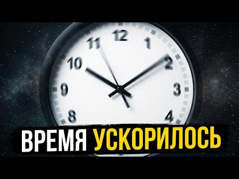Вы тоже заметили, что время ускорилось? Этому есть доказательства.