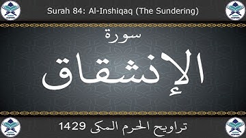 تراويح الحرم المكي 1429 - سورة الإنشقاق