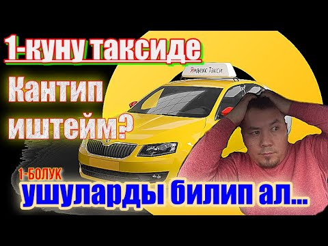 Video: Айдоо таксиге караганда коопсузбу?