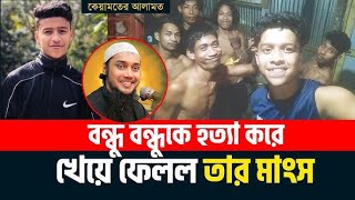 বন্ধু বন্ধুকে হত্যা করে তার মাংস খেয়ে ফেলল ভিডিওটি দেখুন। ‍Sadikur rahman azhari