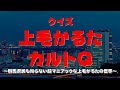 【クイズ】上毛かるたカルトQ～群馬県民も知らない超マニアックな上毛かるたの世界～