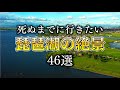 【死ぬまでに行きたい琵琶湖の絶景46選】The 46 best views of BIWAKO that you should visit before you die