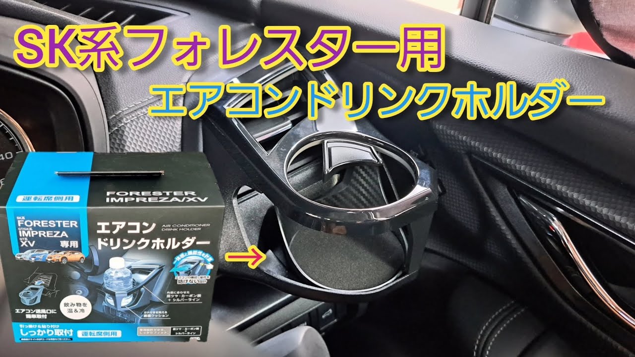 SK系フォレスター専用】エアコンドリンクホルダー設置で収納力UP 
