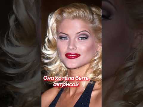 Трагическая история Анны Николь Смитт. #shorts #трагедия #история #жизнь #загадка #тайна