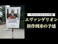 【衝撃の新情報】エヴァンゲリオン、新作が来るかも！？