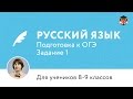 Русский язык | Подготовка к ОГЭ | Задание 1. Как писать изложение