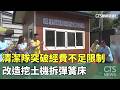 【台語新聞】清潔隊突破經費不足限制　改造挖土機拆彈簧床｜華視新聞 20260519 @CtsTw