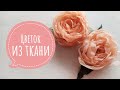 DIY Цветок из ткани