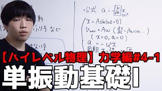 【ハイレベル物理#4-1】単振動の基礎I【高校物理力学編】