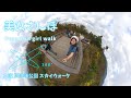 【VR 360】美女さんぽ～大阪 摂津峡公園 スカイウォーク　Beautiful girl walk in Osaka settsu park  Skywalk en VR