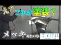 【bond body】メッキみたいになる凄い塗料、IZ METAL [Body Vlog #52]