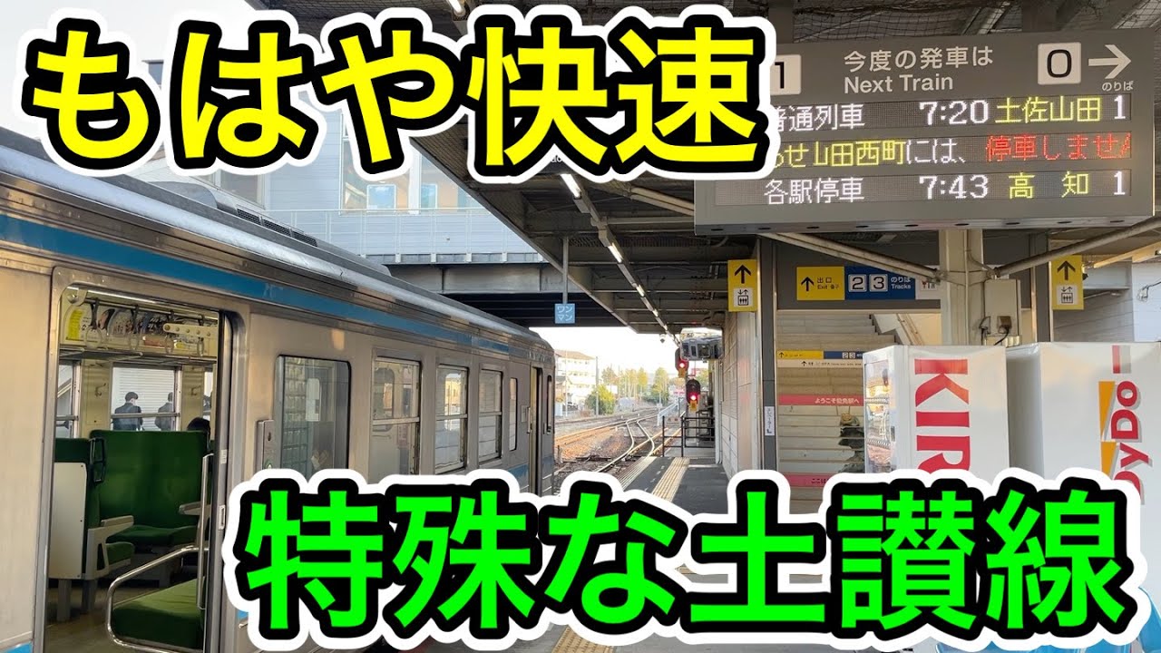 【もはや快速…】早朝の特殊な土讃線に乗ってみた